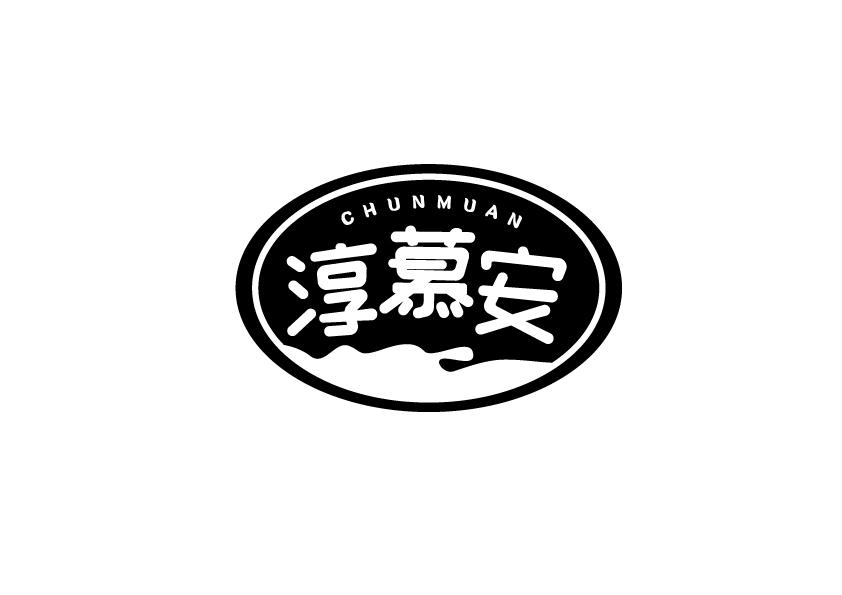 淳慕安商标转让
