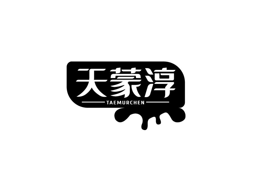 天蒙淳 TAEMURCHEN商标转让