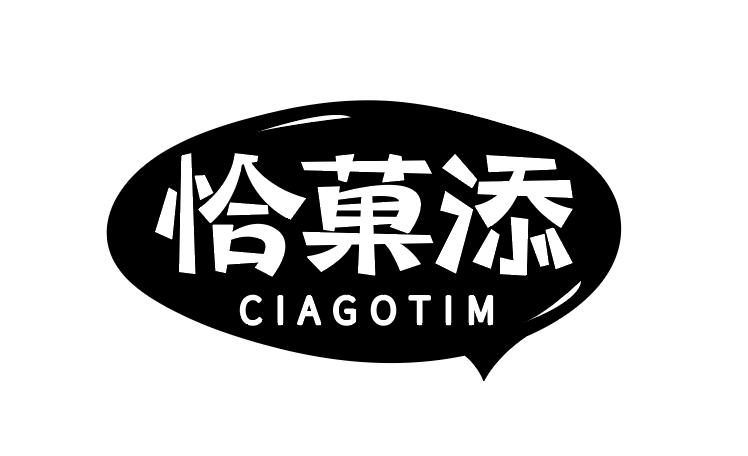 恰菓添 CIAGOTIM商标转让