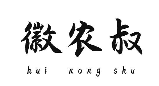 徽农叔商标转让
