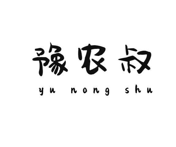 豫农叔商标转让