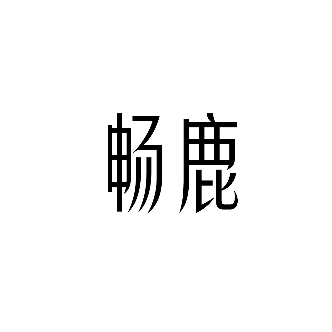 畅鹿商标转让