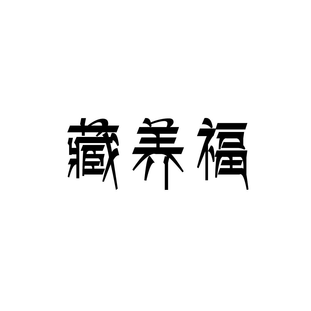 藏养福商标转让