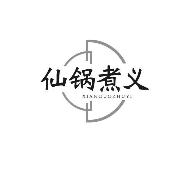 仙锅煮义商标转让