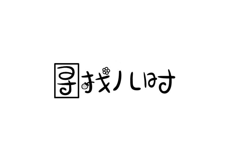 寻找儿时商标转让