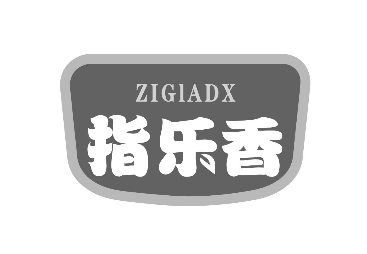 指乐香 ZIGIADX商标转让