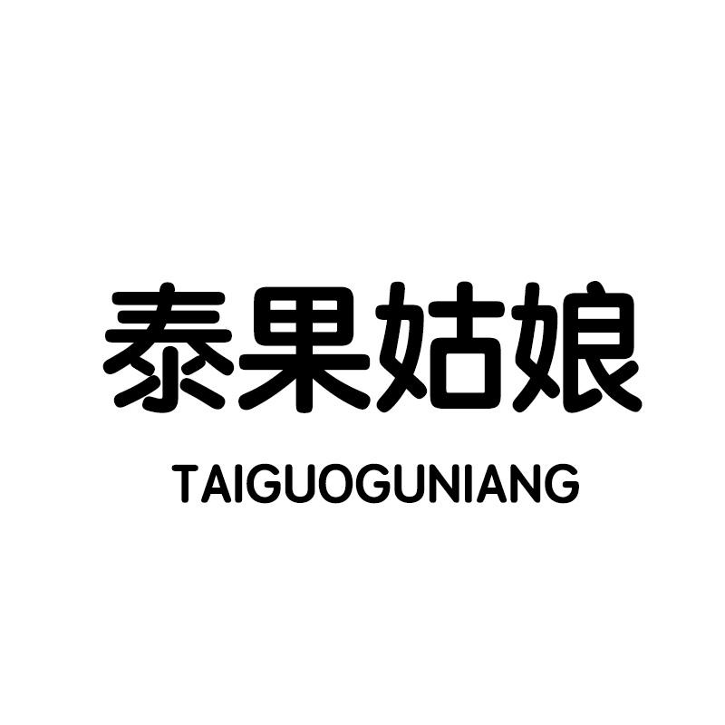 泰果姑娘商标转让