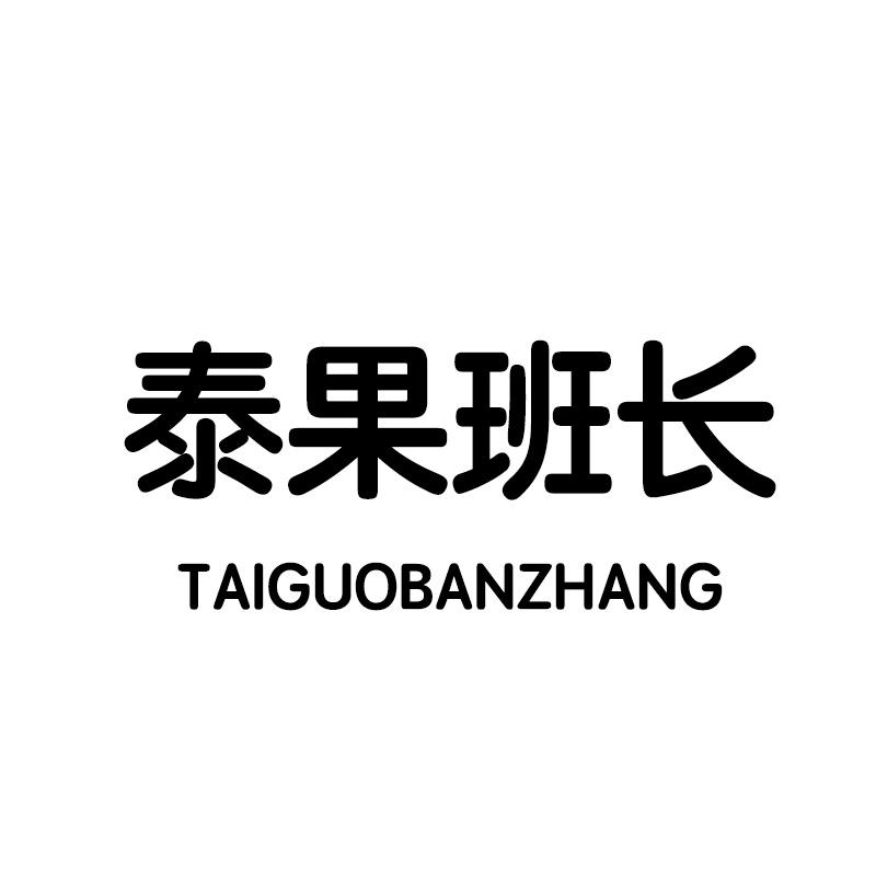 泰果班长商标转让