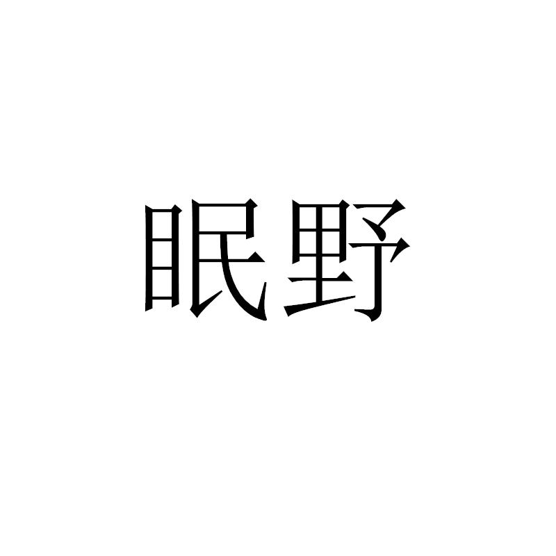 眠野商标转让