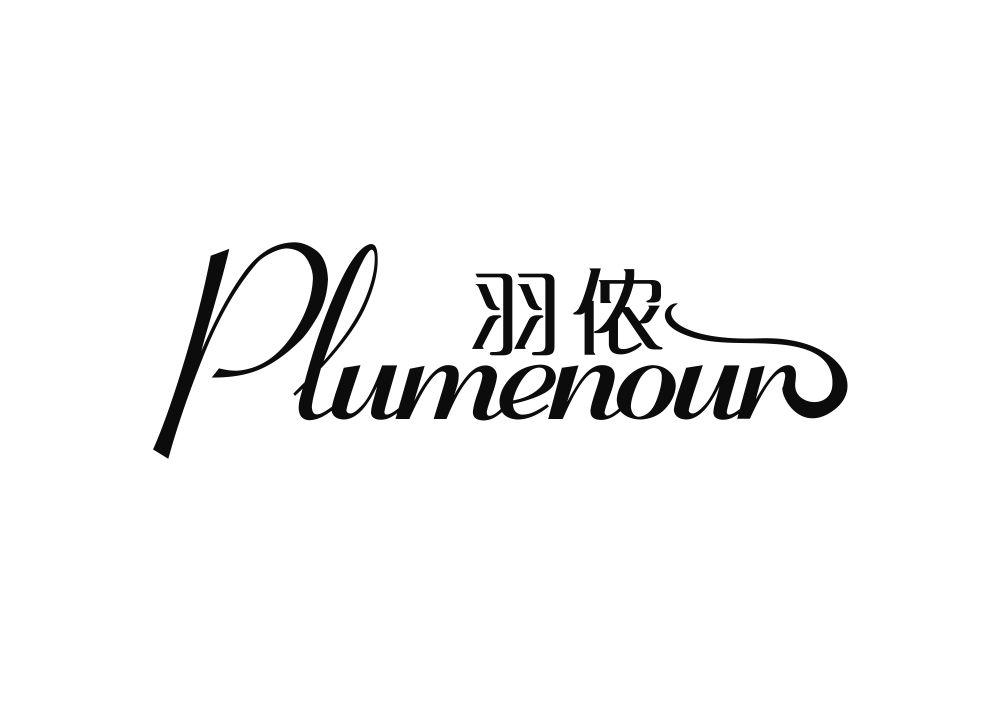 羽侬 PLUMENOUR商标转让