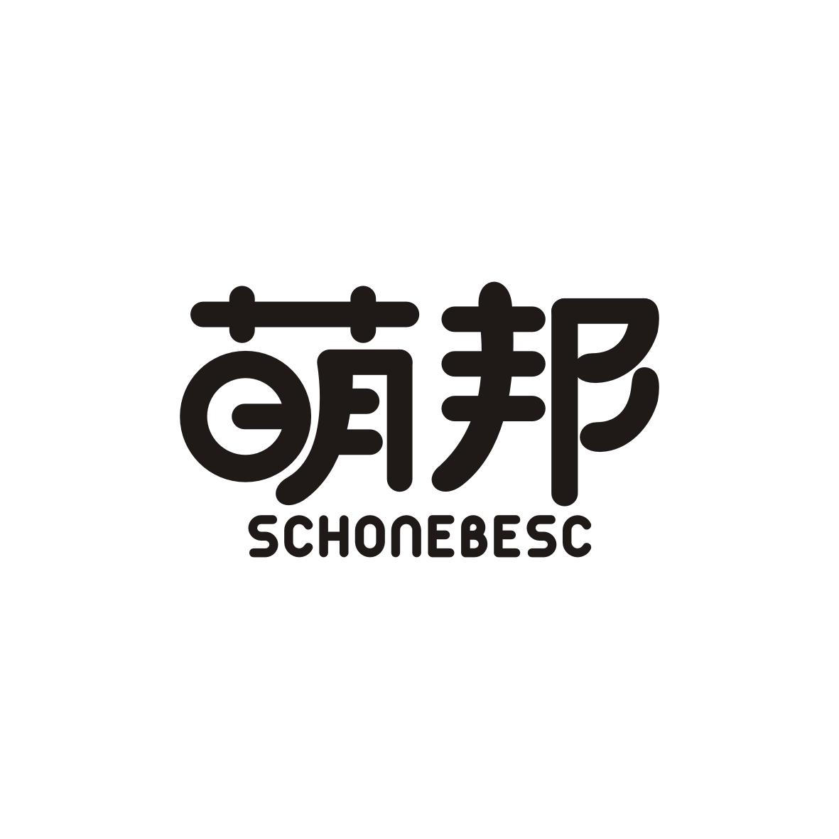 萌邦 SCHONEBESC商标转让