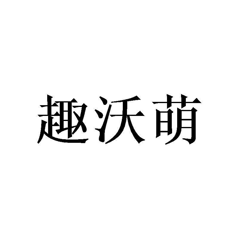 趣沃萌商标转让