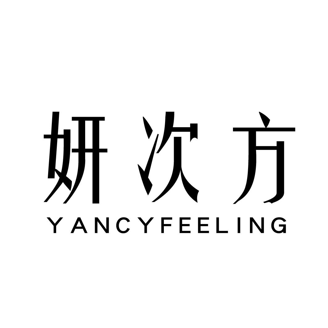 妍次方 YANCYFEELING商标转让