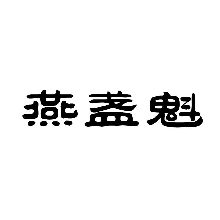燕盏魁商标转让