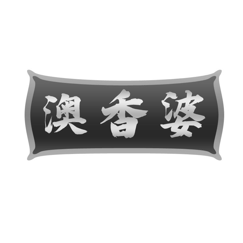 澳香婆商标转让