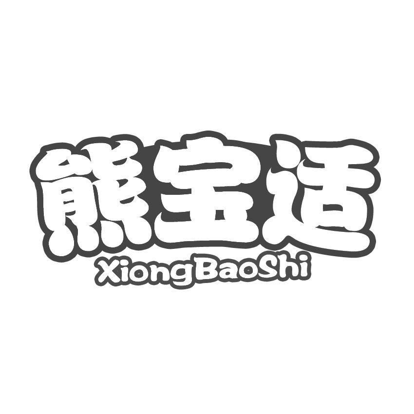 熊宝适商标转让