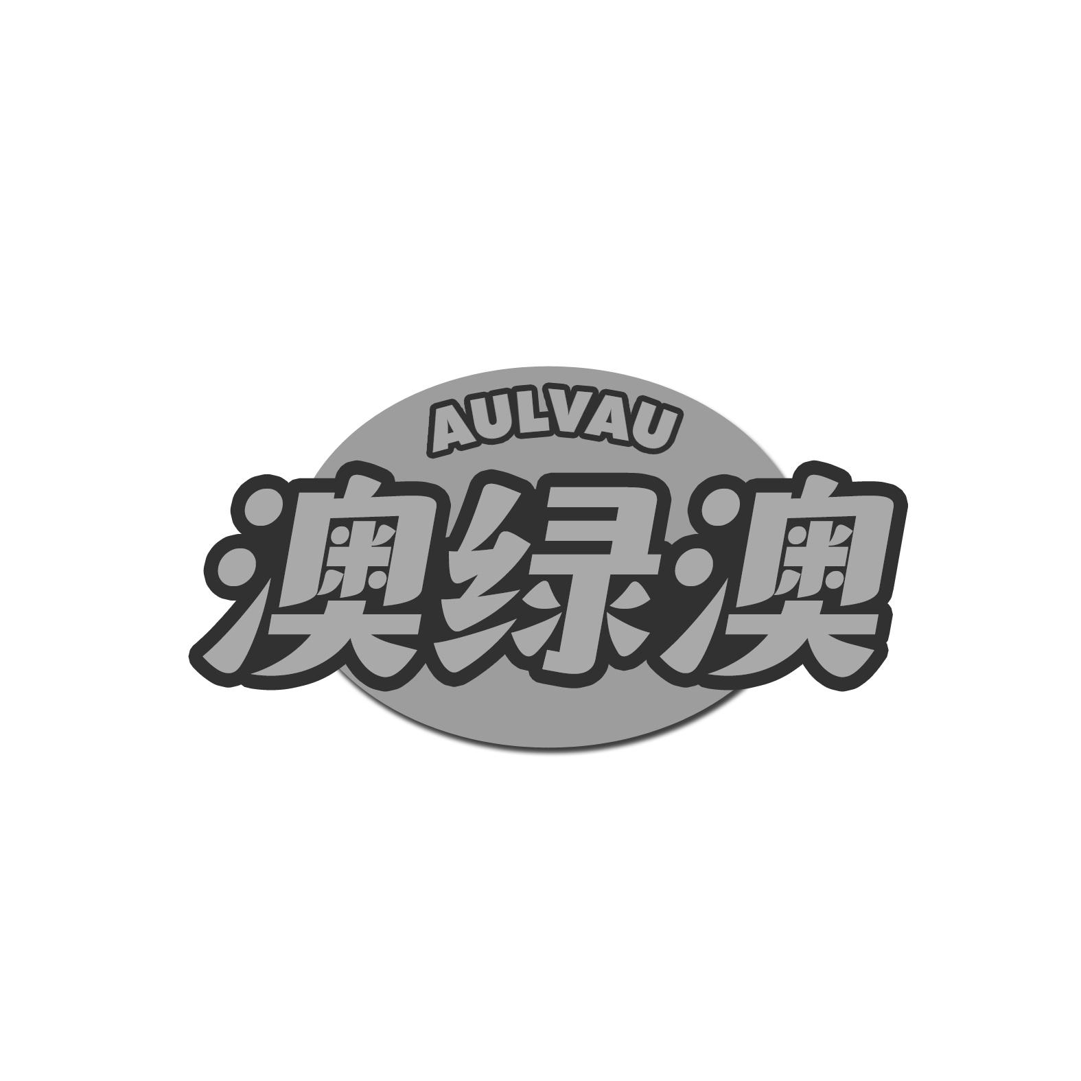 澳绿澳 AULVAU商标转让