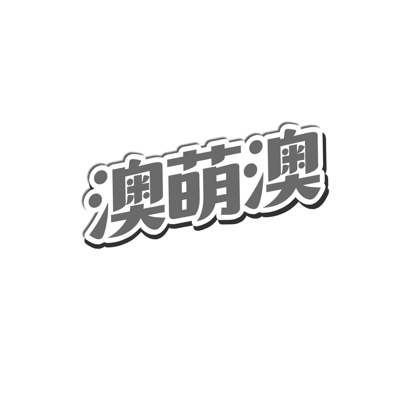 澳萌澳商标转让