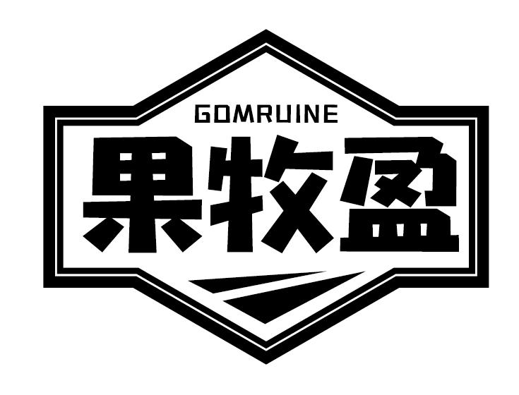 果牧盈 GOMRUINE商标转让