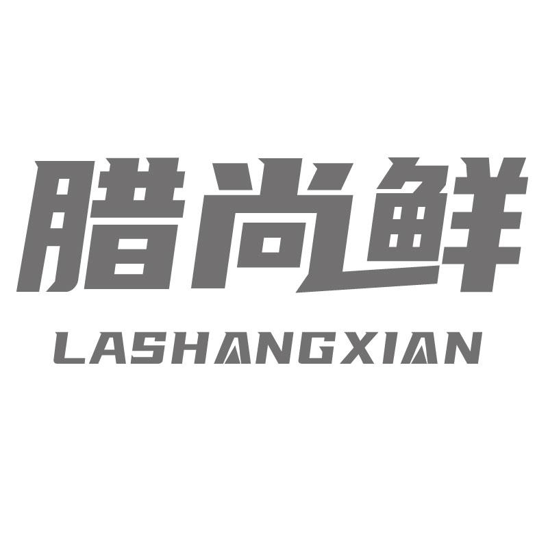 腊尚鲜商标转让