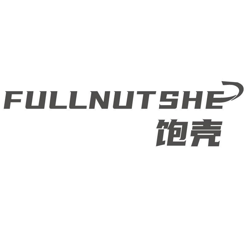 饱壳 FULLNUTSHE商标转让