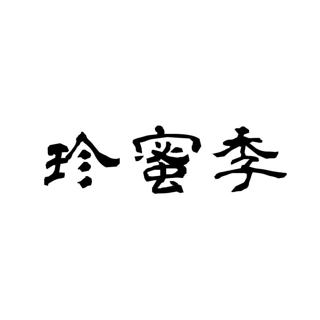珍蜜季商标转让