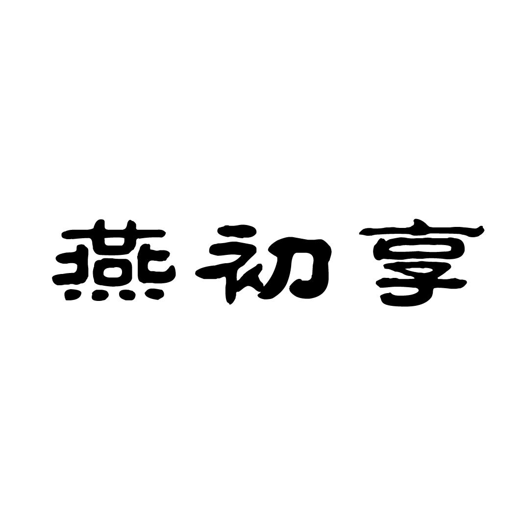 燕初享商标转让