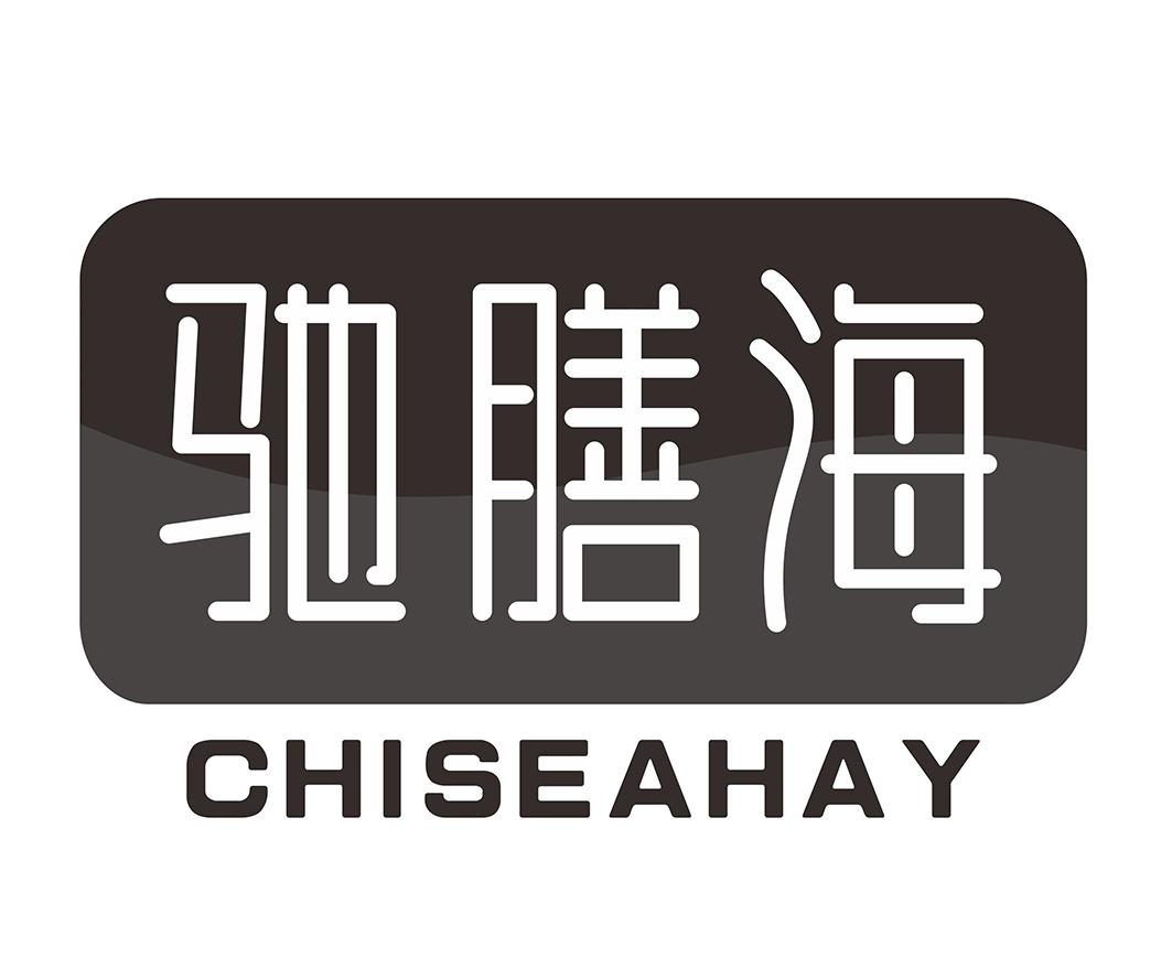 驰膳海 CHISEAHAY商标转让