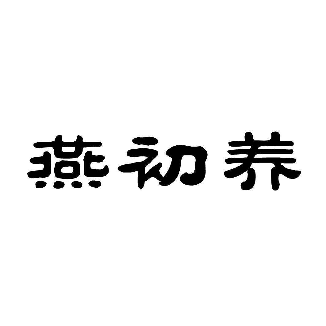 燕初养商标转让