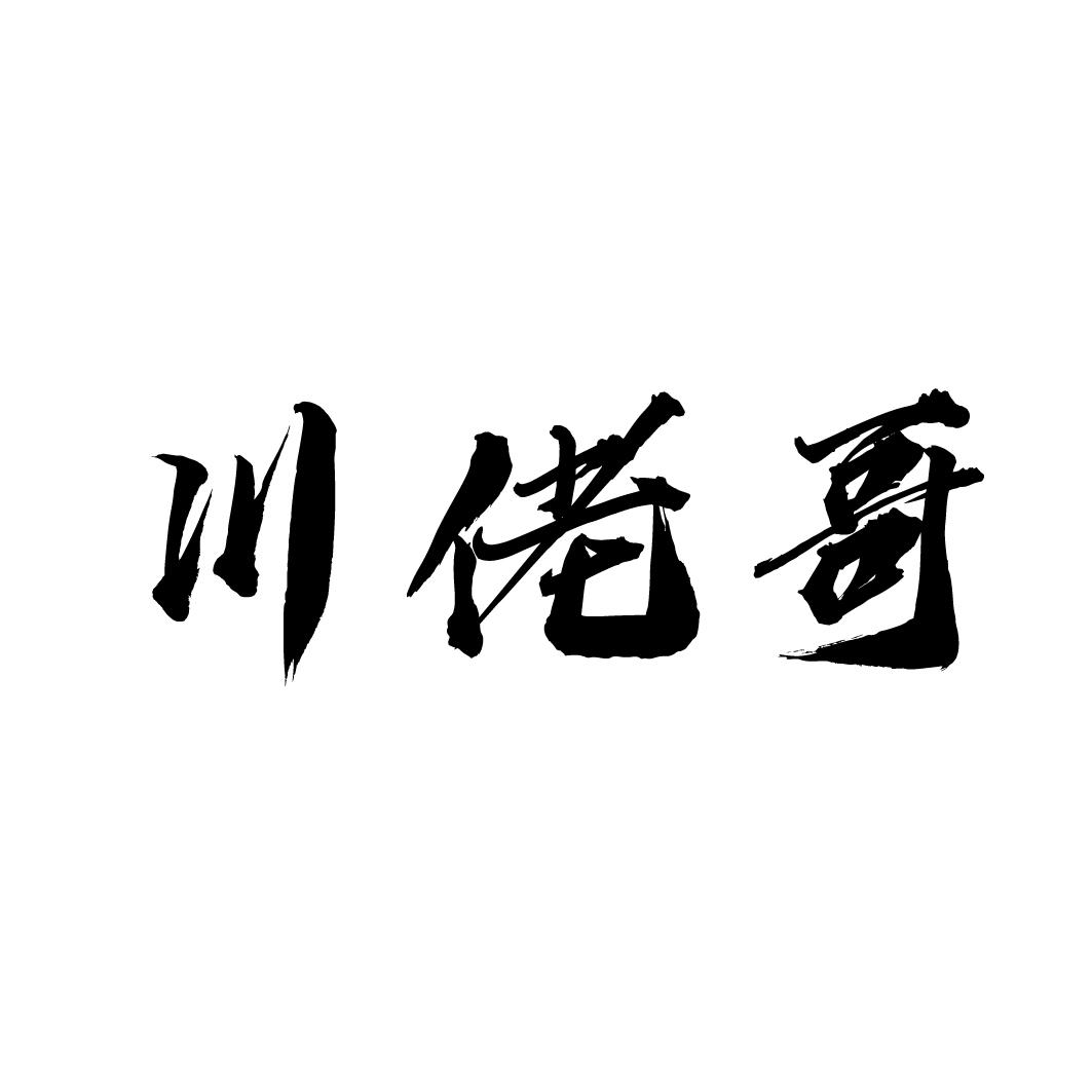 川佬哥商标转让