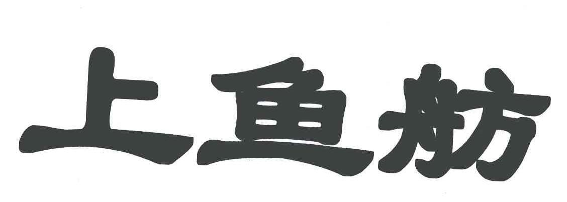 上鱼舫商标转让