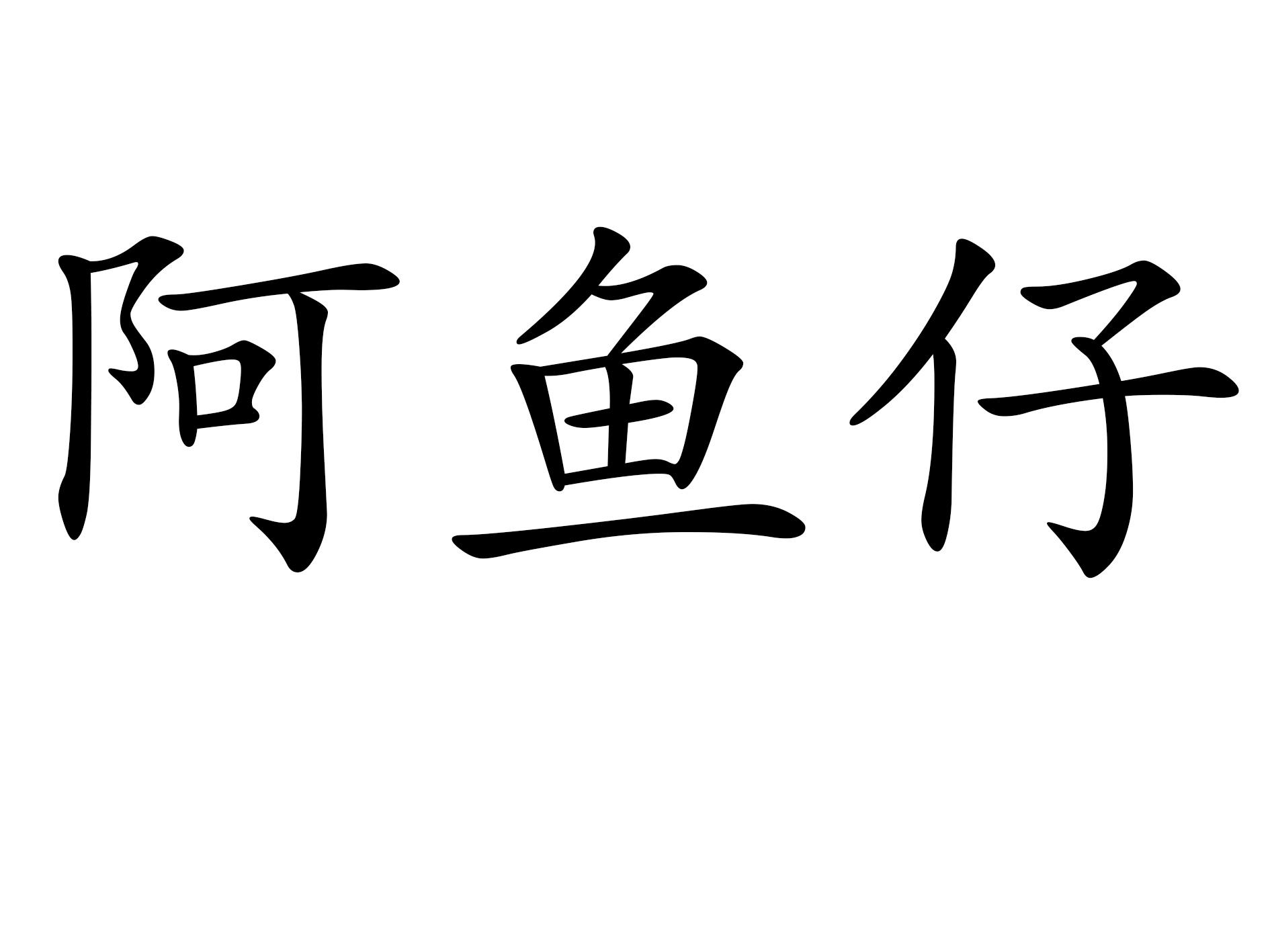 阿鱼仔商标转让