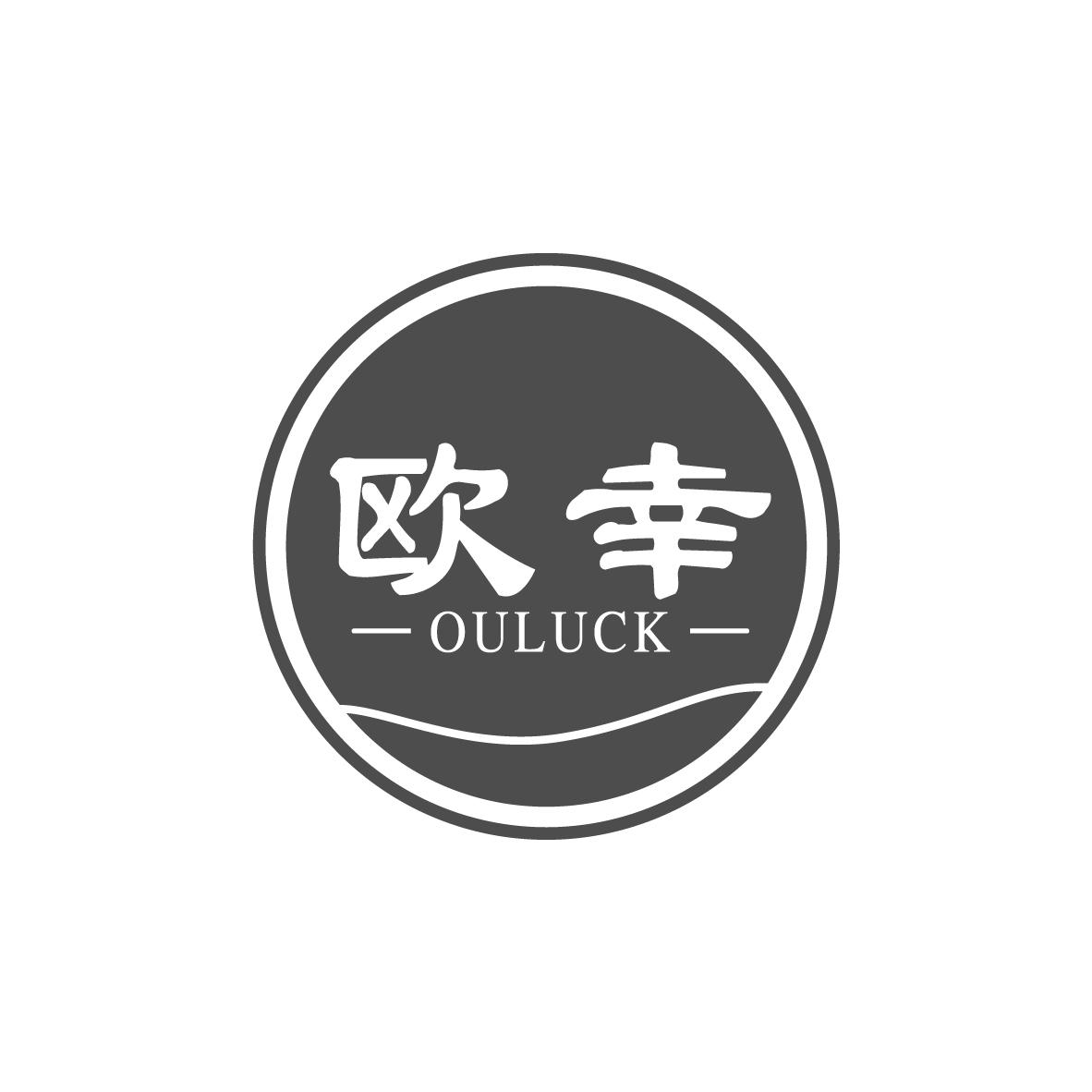 欧幸 OULUCK商标转让