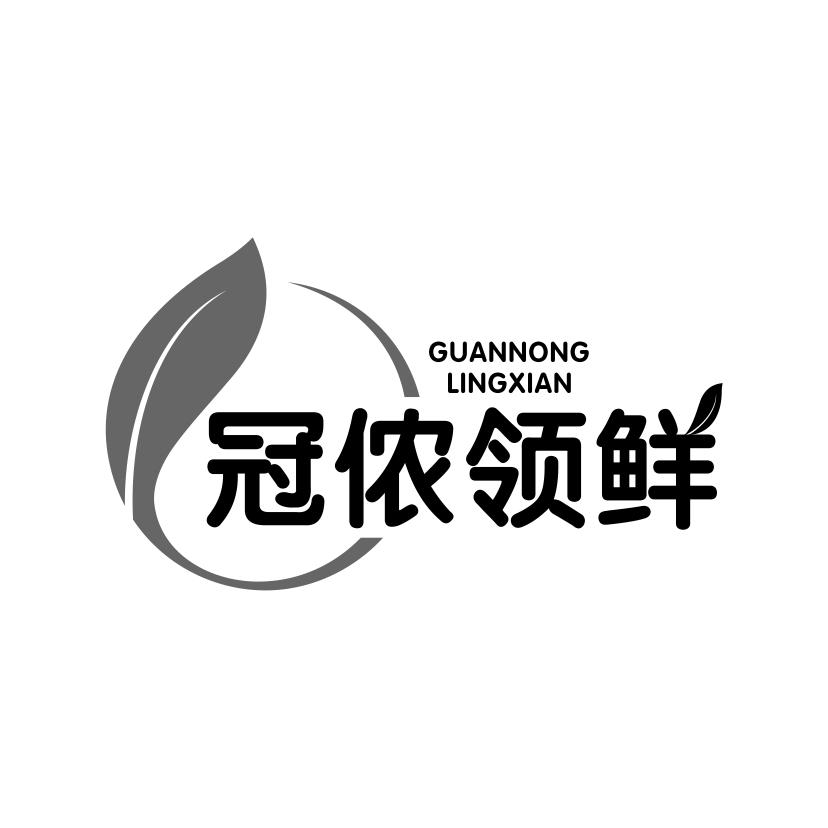 冠侬领鲜商标转让