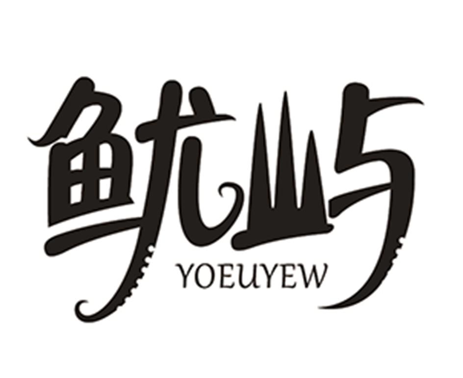 鱿屿 YOEUYEW商标转让