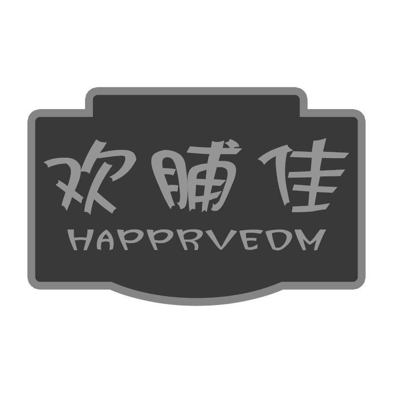 欢脯佳 HAPPRVEDM商标转让