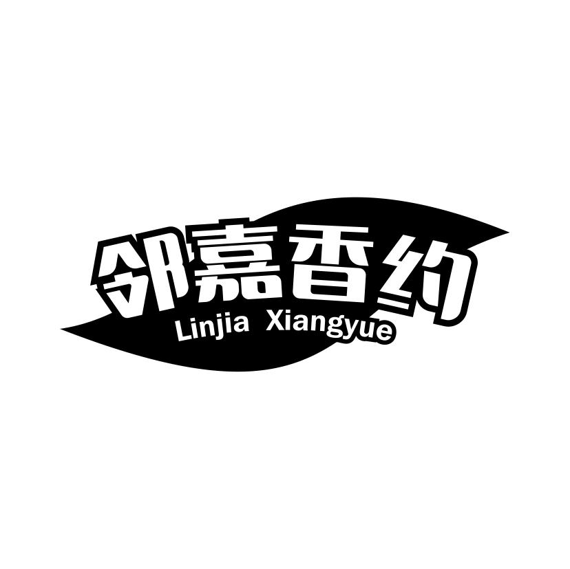 邻嘉香约商标转让
