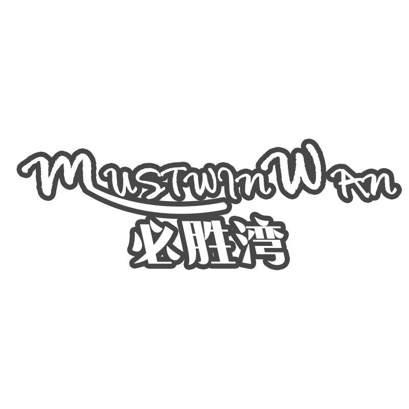 必胜湾 MUSTWINWAN商标转让