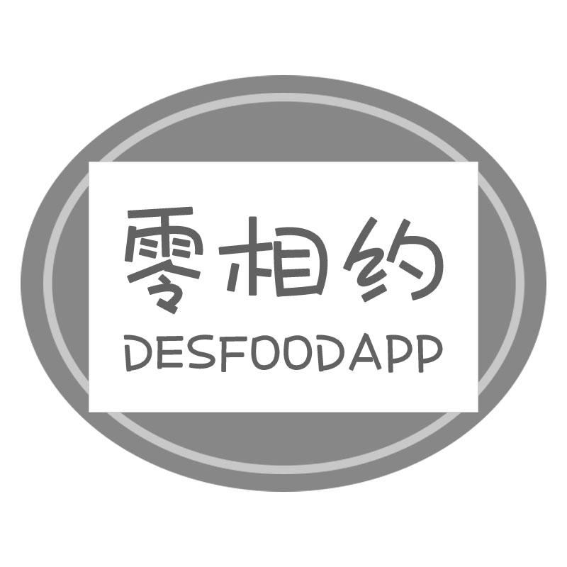零相约 DESFOODAPP商标转让