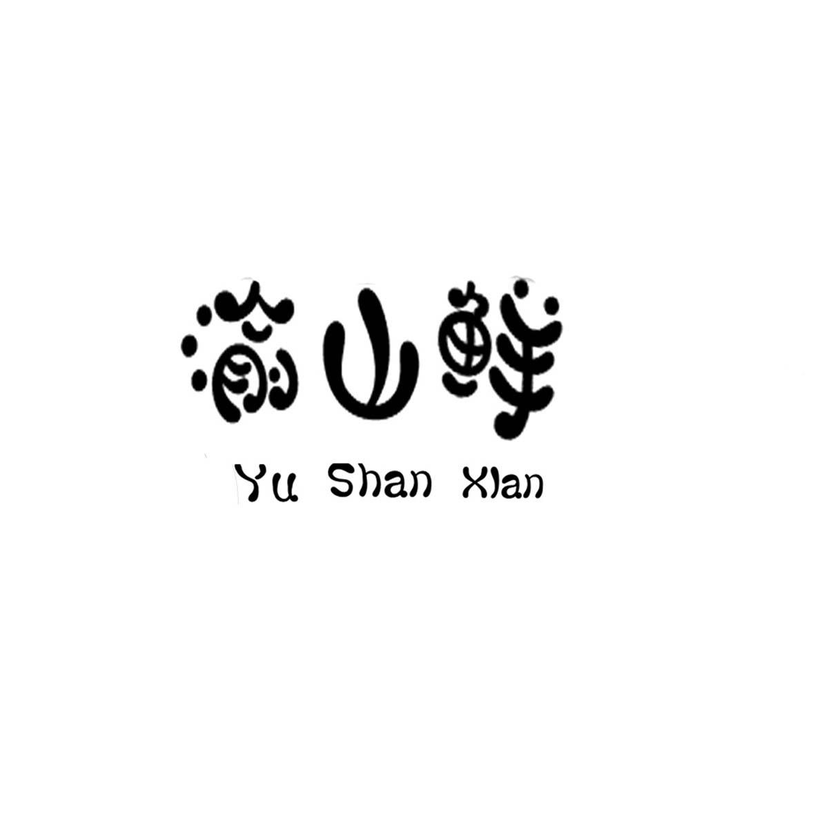 渝山鲜商标转让