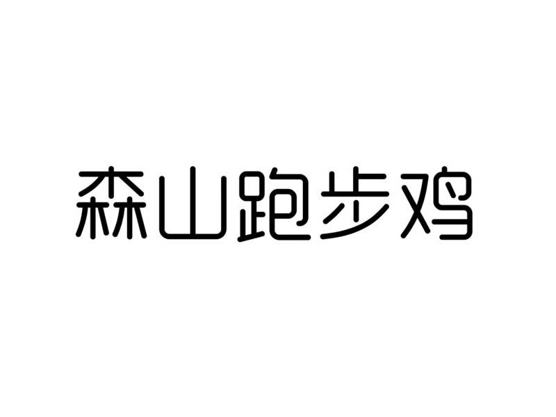 森山跑步鸡商标转让