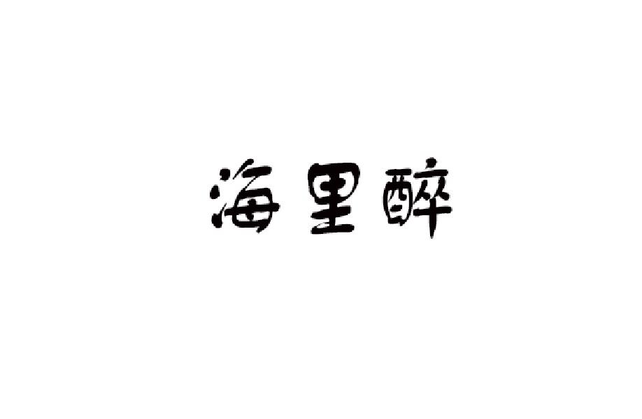 海里醉商标转让