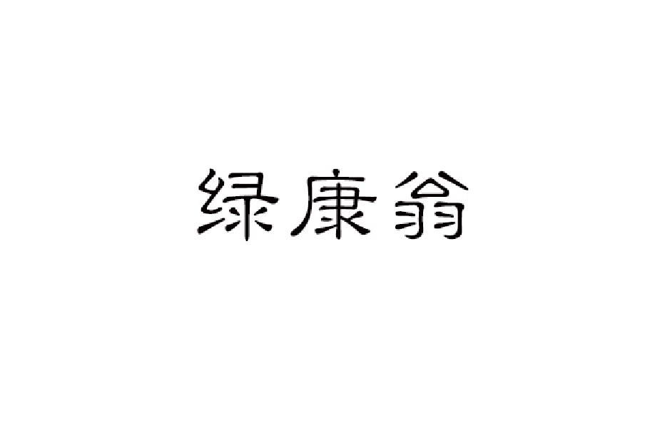绿康翁商标转让