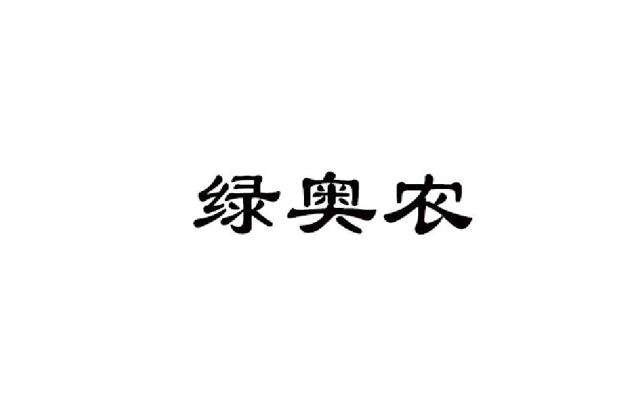 绿奥农商标转让