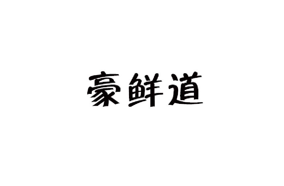 豪鲜道商标转让