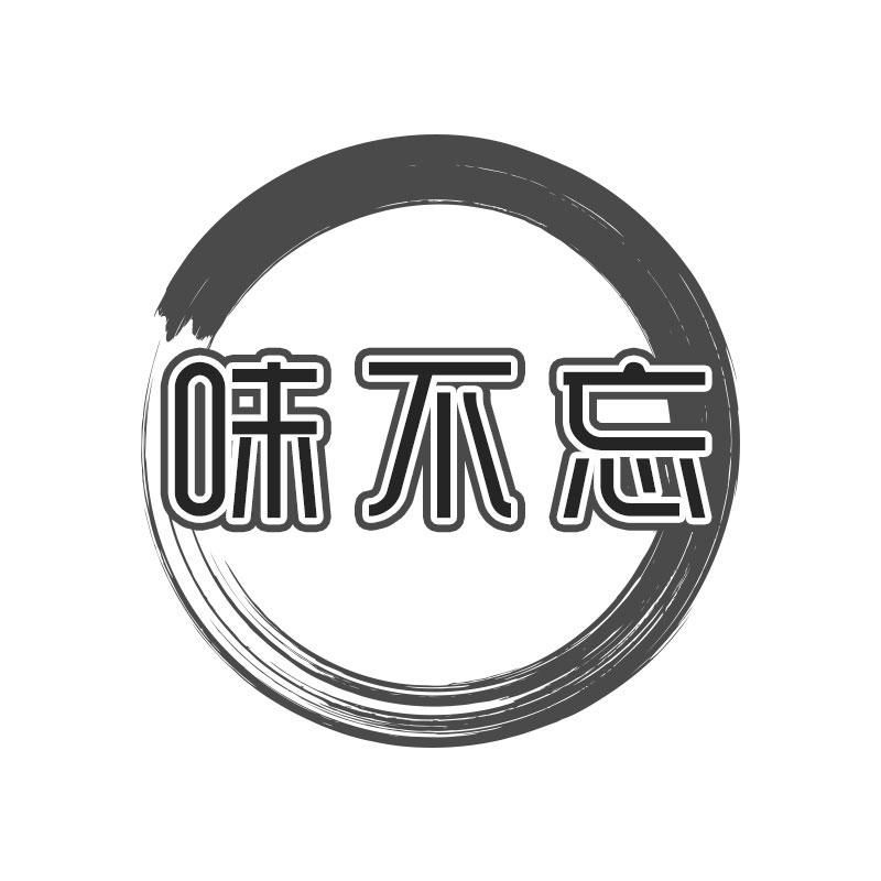 味不忘商标转让