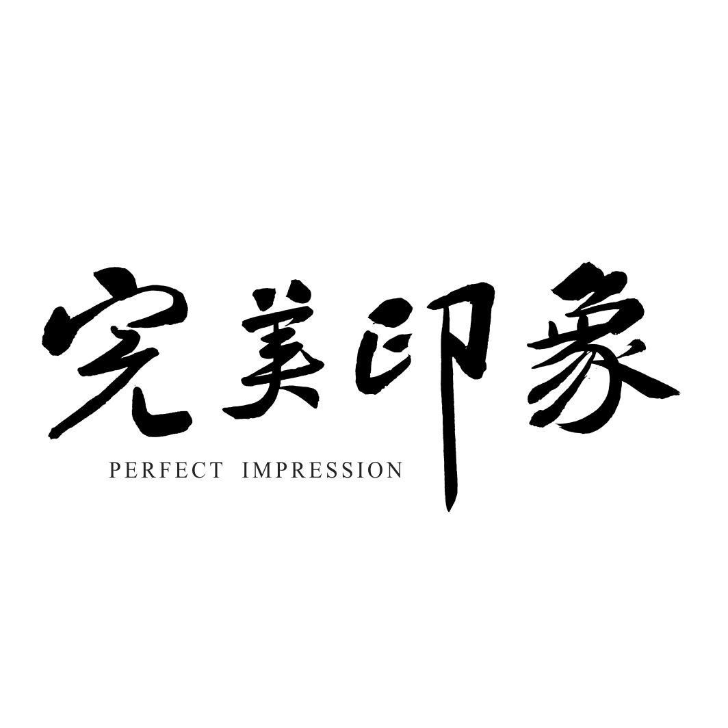 完美印象 PERFECT IMPRESSION商标转让