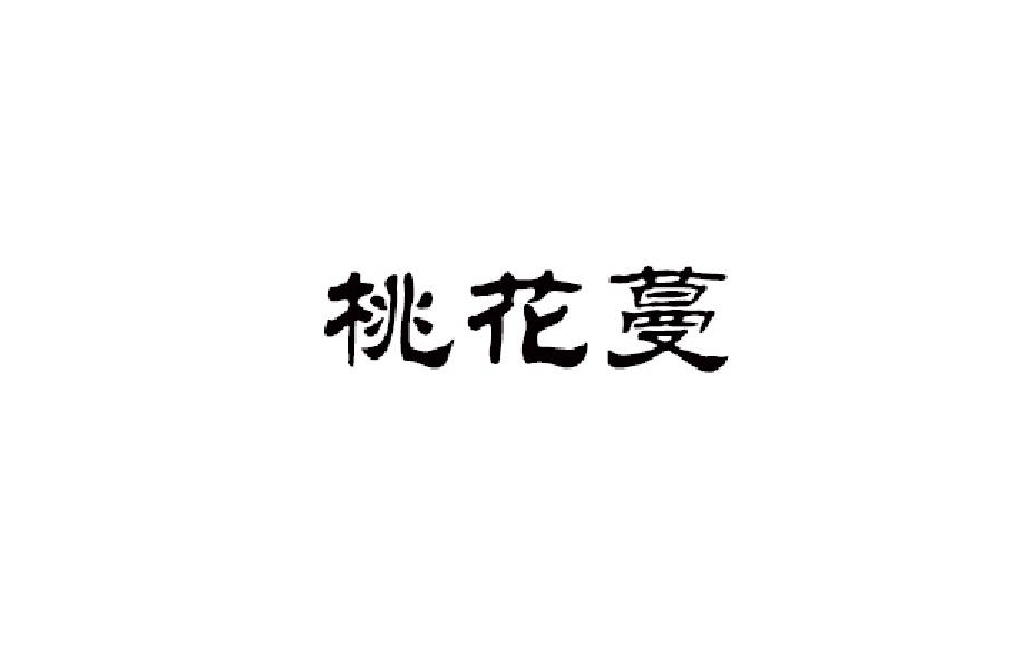 桃花蔓商标转让