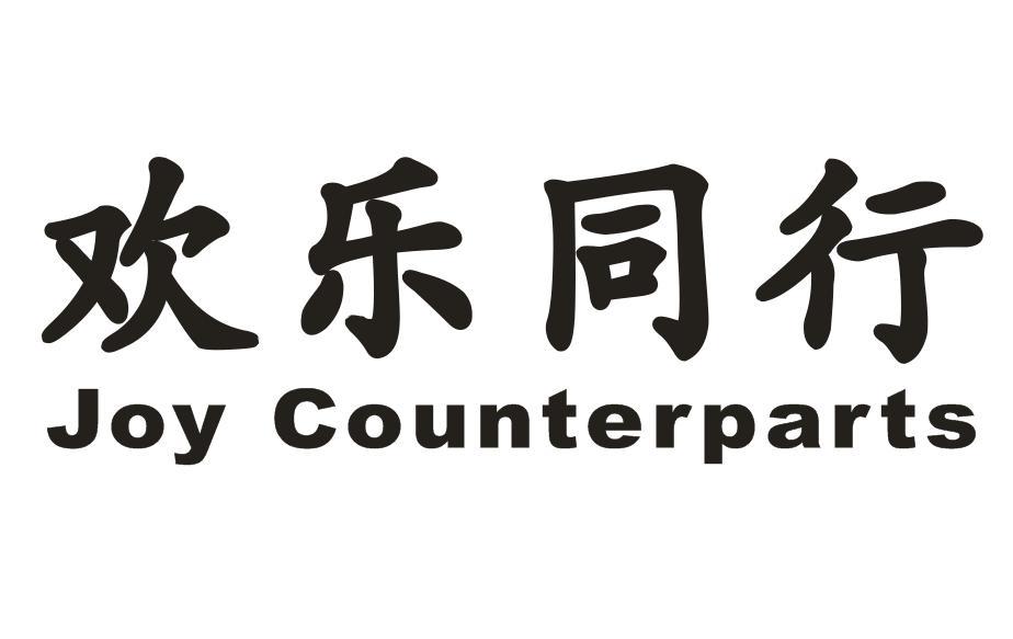 欢乐同行 JOY COUNTERPARTS商标转让