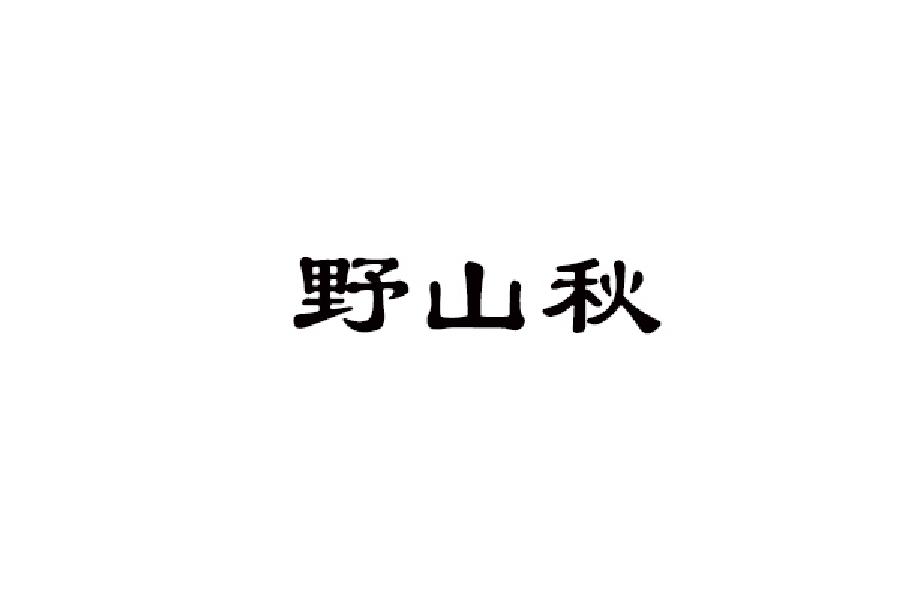 野山秋商标转让